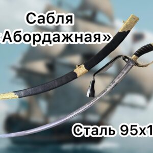 Сабля "Абордажная" боевая, металл 95х18