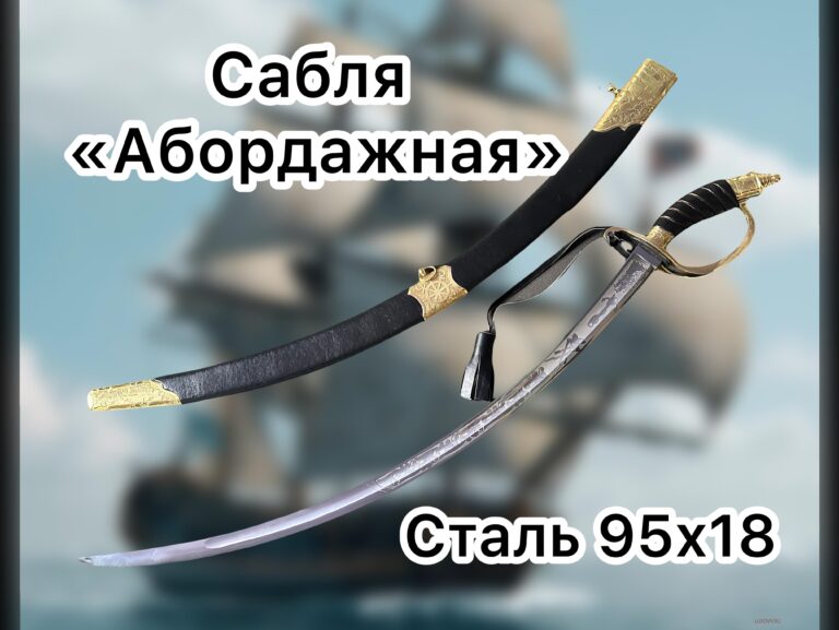 Сабля «Абордажная» боевая, металл 95х18