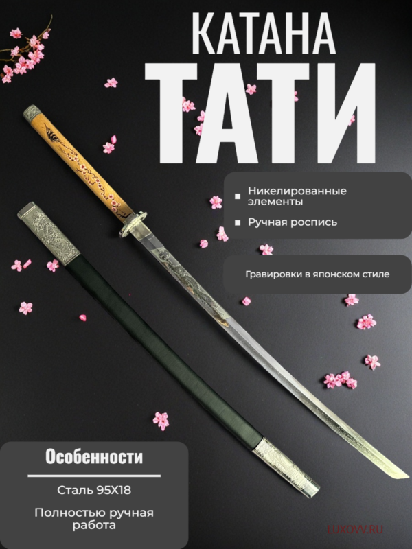 Катана «Тати»