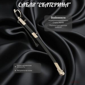Сабля "Екатерина" с вензелем Екатерины II металл ,никель